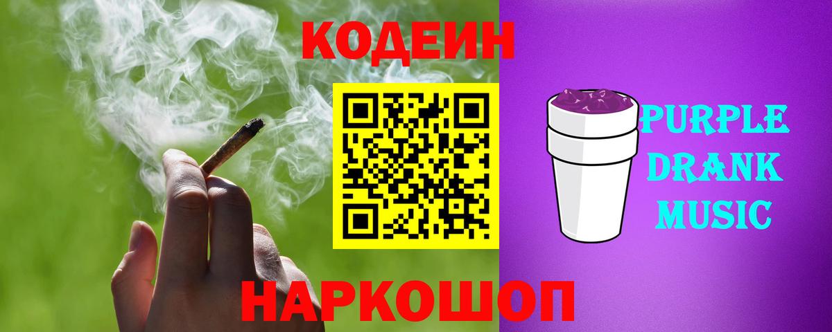 Codein напиток Lean (лин) Орехово-Зуево